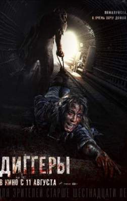 Диггеры (2016)