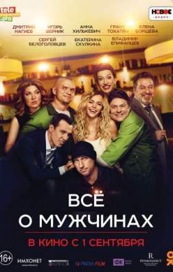 Все о мужчинах (2016)