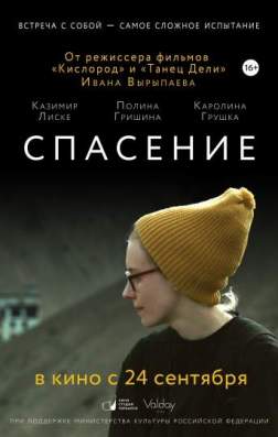 Спасение (2015)
