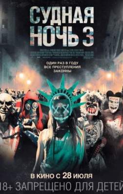 Фильм Судная ночь 3 (2016)