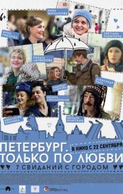 Петербург. Только по любви (2016)