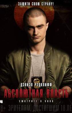 Фильм Абсолютная власть (2016)