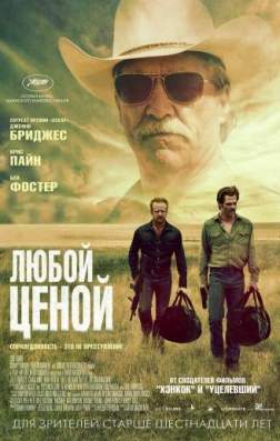 Фильм Любой ценой (2016)