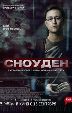 Фильм Сноуден (2016)
