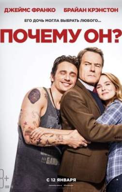 Почему он? (2016)