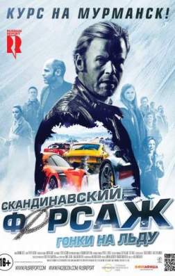 Фильм Скандинавский форсаж: Гонки на льду (2016)