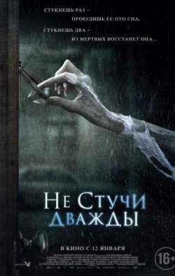 Фильм Не стучи дважды (2016)