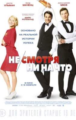 Фильм Не/смотря ни на что (2017)