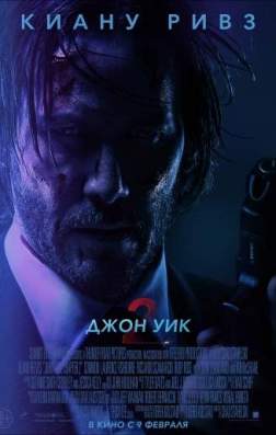 Фильм Джон Уик 2 (2017)