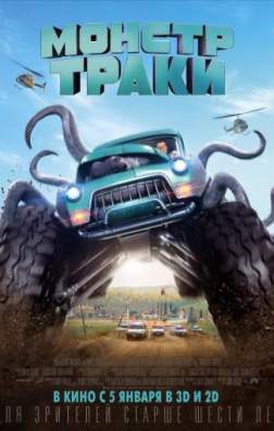Фильм Монстр-траки (2016)