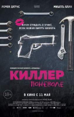 Фильм Киллер поневоле (2016)