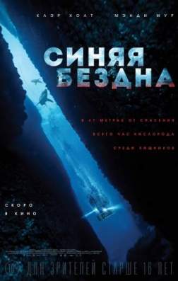 Фильм Синяя бездна (2017)