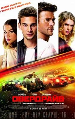 Овердрайв (2017)
