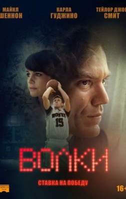 Фильм Волки (2016)