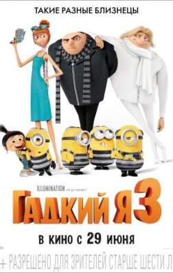 Фильм Гадкий я 3 (2017)