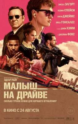 Малыш на драйве (2017)