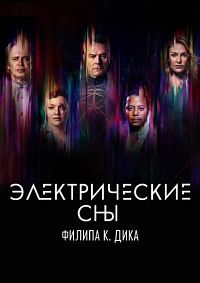 Фильм Электрические сны Филипа К. Дика (1 сезон)
