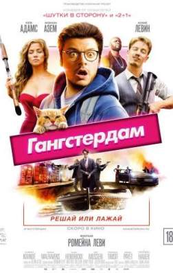 Фильм Гангстердам (2017)