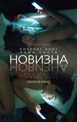 Фильм Новизна (2017)