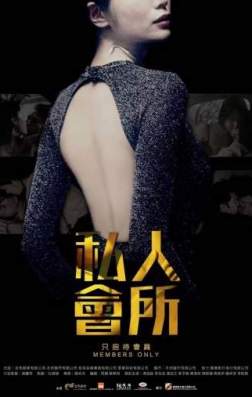 Фильм Только для членов (2017)