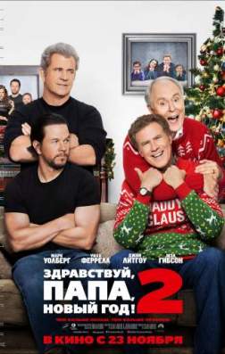Фильм Здравствуй, папа, Новый год! 2 (2017)