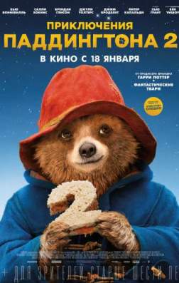 Фильм Приключения Паддингтона 2 (2017)