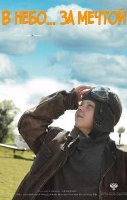 Фильм В небо за мечтой (2017)