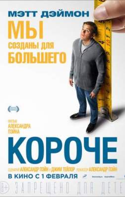 Фильм Короче (2017)