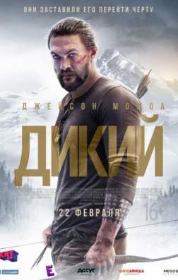 Фильм Дикий (2018)
