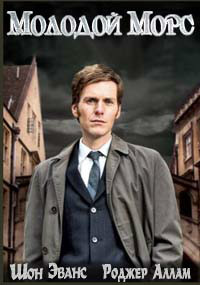 Фильм Молодой Морс (5 сезон)