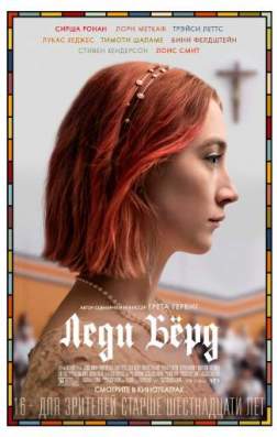 Фильм Леди Бёрд (2017)