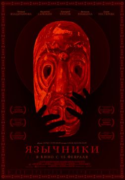 Фильм Язычники (2017)