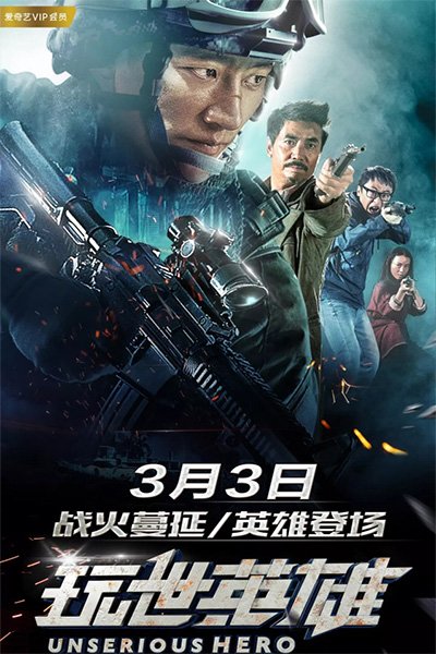 Фильм Несерьёзный герой (2018)