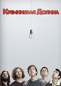 Фильм Кремниевая долина (5 сезон)