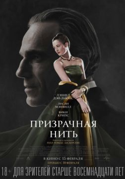 Фильм Призрачная нить (2017)