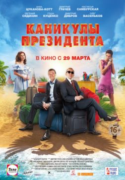 Фильм Каникулы президента (2018)