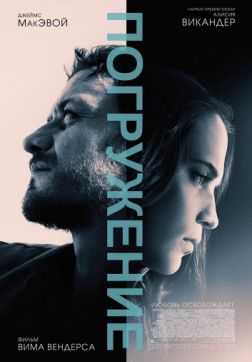 Фильм Погружение (2017)