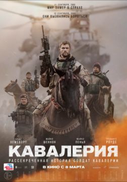 Фильм Кавалерия (2018)