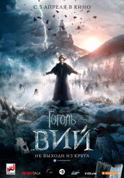 Фильм Гоголь. Вий (2018)