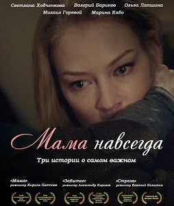 Фильм Мама навсегда (2018)