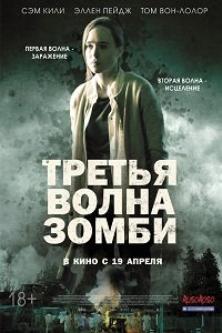 Фильм Третья волна зомби (2018)