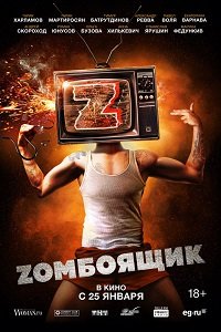 Фильм Zомбоящик (2017)