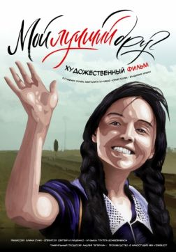 Фильм Мой лучший друг (2017)