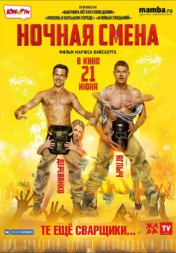Фильм Ночная смена (2017)