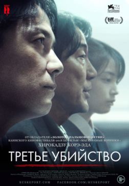 Фильм Третье убийство (2017)