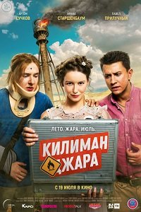 Фильм Килиманджара (2018)