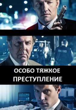 Фильм Особо тяжкое преступление (2013)