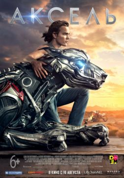 Фильм Аксель (2018)