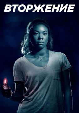 Фильм Вторжение (2018)