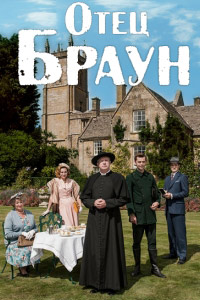Фильм Отец Браун (7 сезон)